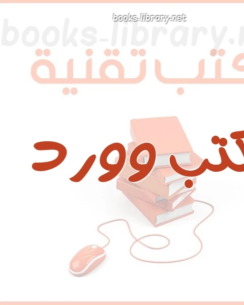 النبع الصافي فى معالجة النصوص