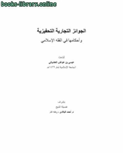 الجوائز التجارية التحفيزية وأحكامها في الفقه الإسلامي