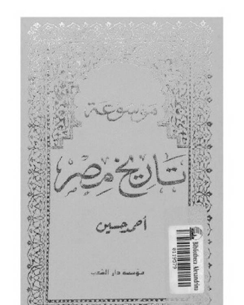 موسوعة تاريخ مصر الجزء الثاني