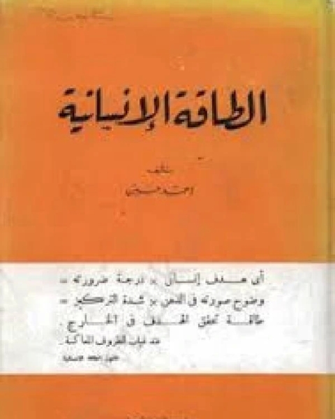 الطاقة الإنسانية PDF