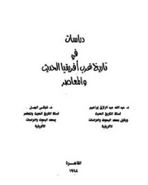 دراسات في تاريخ غرب إفريقيا الحديث والمعاصر