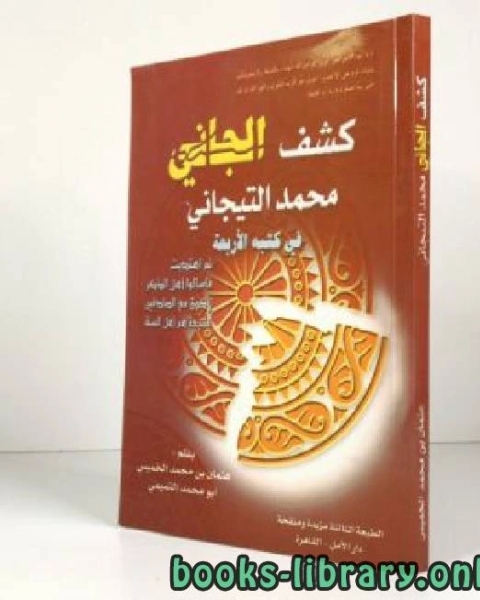 كشف الجاني محمد التيجاني في كتبه الأربعة: ثم اهتديت ، فاسألوا أهل الذكر ، لأكون مع الصادقين ، الشيعة هم أهل السنة