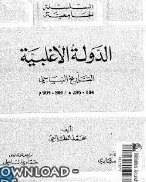 الدولة الأغلبية التاريخ السياسي 184-296هـ / 800-909م