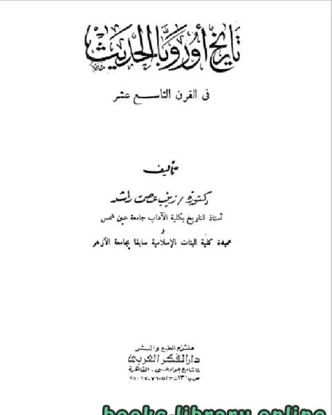 تاريخ أوروبا الحديث في القرن التاسع عشر