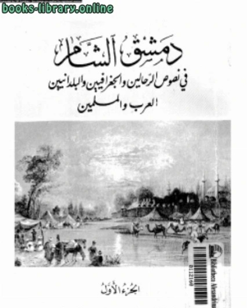 دمشق الشام فى نصوص الرحالين والجغرافيين والبلدانيين العرب والمسلمين الجزء الأول