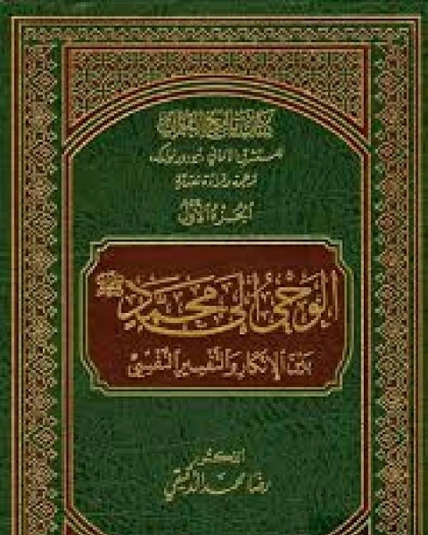 تاريخ القرآن للمستشرق الألماني تيودور نولدكه ترجمة وقراءة نقدية / ج1 (دكتوراه)