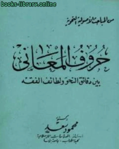 حروف المعاني بين دقائق النحو ولطائف الفقه دكتور محمد سعد