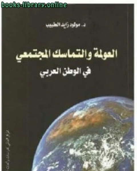 العولمة والتماسك المجتمعي في الوطن العربي