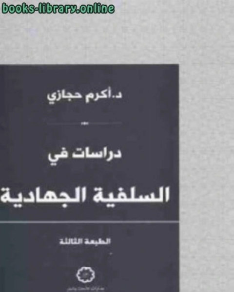 دراسات في السلفية الجهادية