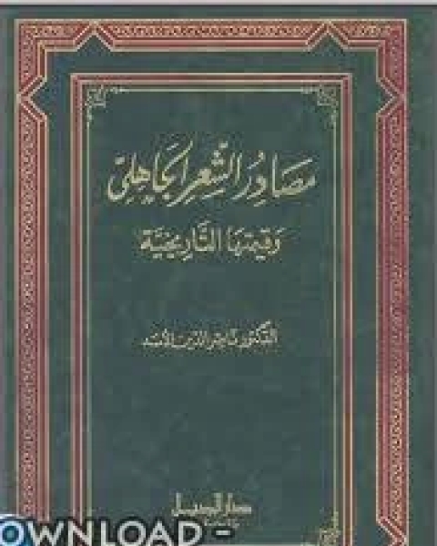 مصادر الشعر الجاهلي وقيمتها التاريخية