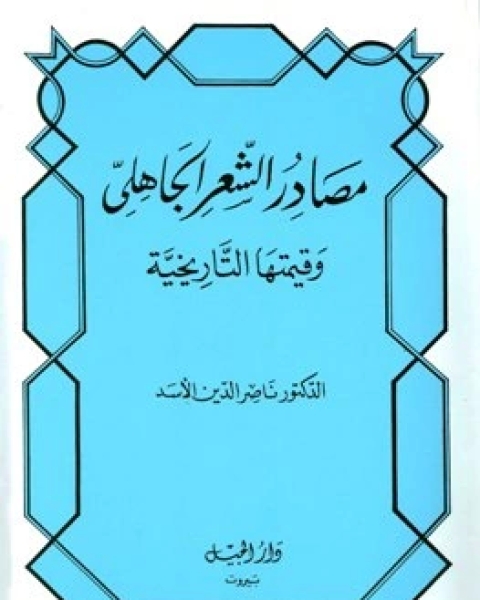 مصادر الشعر الجاهلي وقيمتها التاريخية (ط. الجيل)