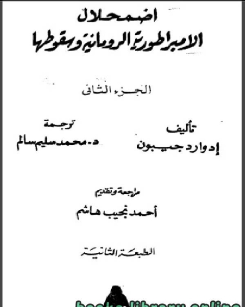 اضمحلال الامبراطورية الرومانية وسقوطها الجزء الثاني