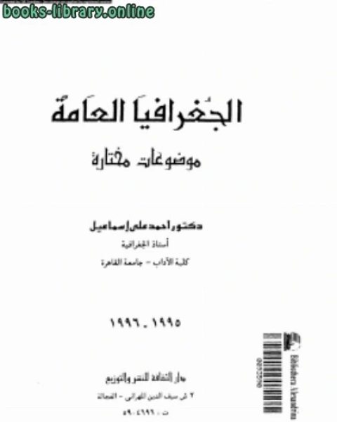 الجغرافيا العامة موضوعات مختارة