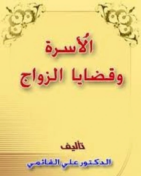 الاسره وقضايا الزواج