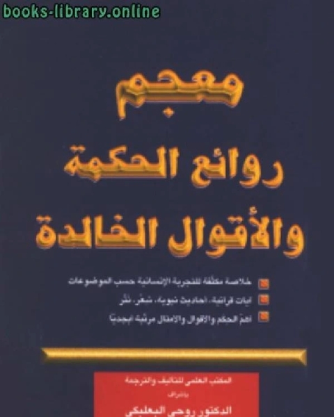 معجم روائع الحكمة والأقوال الخالدة