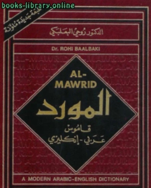 المورد : قاموس عربي إنكليزي ل روحي البعلبكي