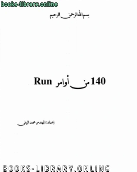 140 امر من اوامر run