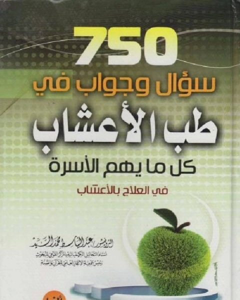 750 سؤال وجواب في طب الأعشاب كل ما يهم الاسرة فى العلاج بالاعشاب