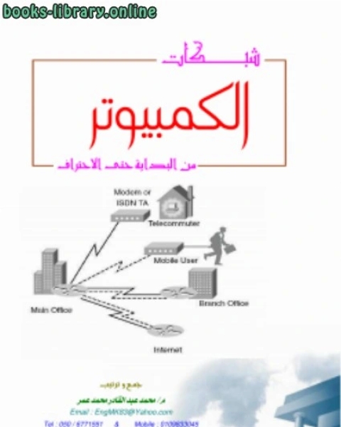 شبكات الكمبيوتر من البداية حتى الاحتراف