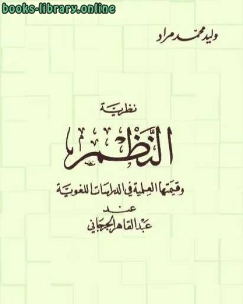 نظرية النظم وقيمتها العلمية في الدراسات اللغوية عند عبد القاهر الجرجاني