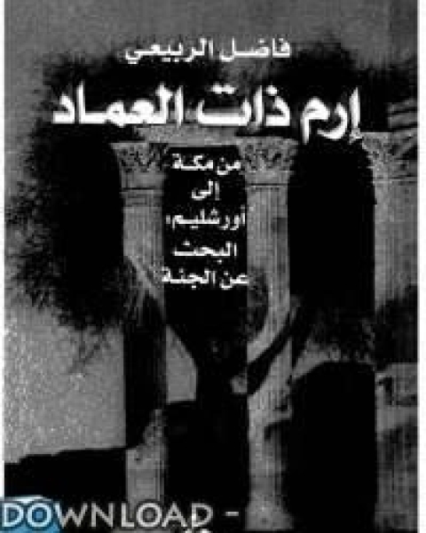 إرم ذات العماد - من مكة إلى أورشليم : البحث عن الجنة