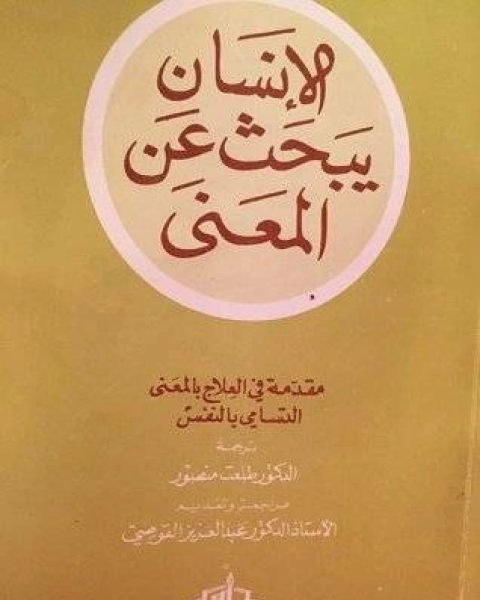 ملخص كتاب الانسان يبحث عن المعنى