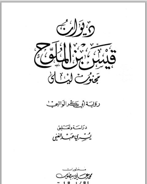 ديوان قيس بن الملوح مجنون ليلى