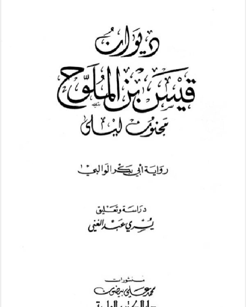 ديوان قيس بن الملوح