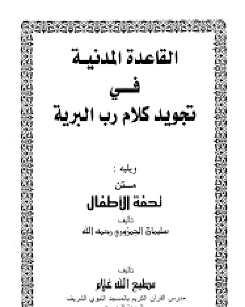 القاعدة المدنية في تجويد كلام رب البرية ، ويليه متن تحفة الأطفال