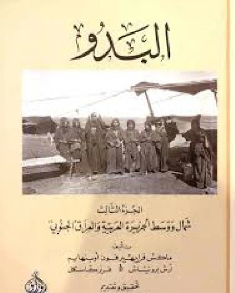 البدو الجزء الثالث: قبائل شمال ووسط الجزيرة العربية والعراق الجنوبي