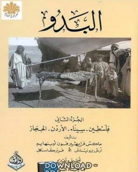 الجزء الثاني: قبائل فلسطين وسيناء و الأردن و الحجاز