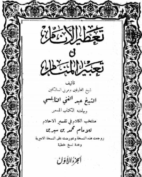 تعطير الأنام في تعبير المنام وبهامشه منتخب الكلام في تفسير الأحلام، والإشارات في علم العبارات