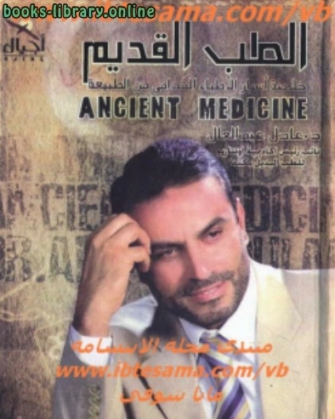 الطب القديم