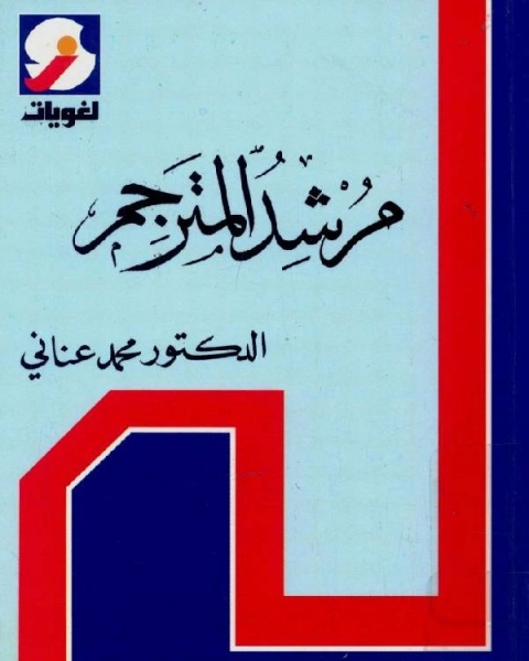 مرشد المترجم إلى أصعب الكلمات الشائعة في اللغة الإنجليزية - محمد عناني