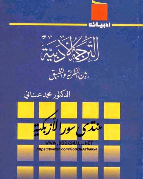 الترجمة الأدبية بين النظرية والتطبيق