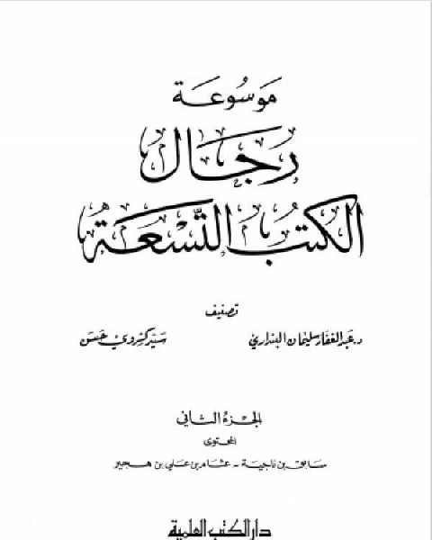 موسوعة رجال الكتب التسعة الجزء الثاني