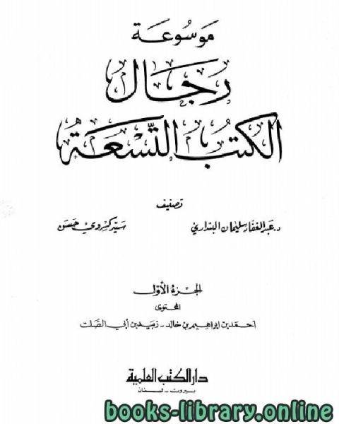 موسوعة رجال الكتب التسعة الجزء الاول