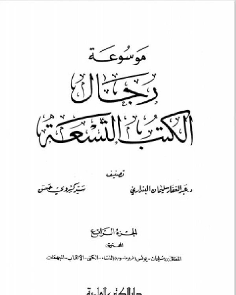 موسوعة رجال الكتب التسعة الجزء الرابع