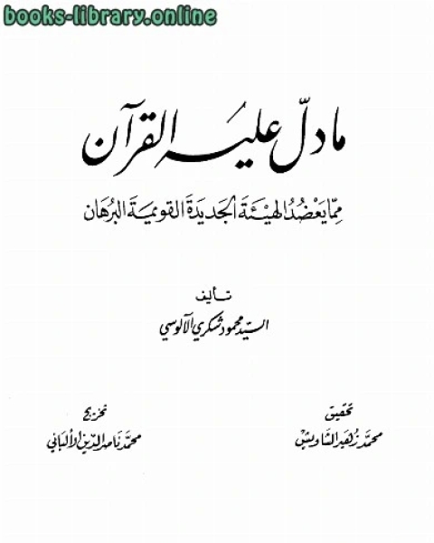 ما دل عليه القرآن مما يعضد الهيئة الجديدة القويمة البرهان