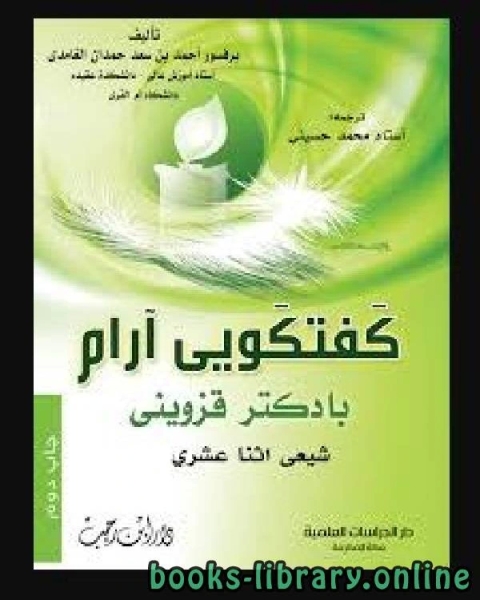 گفتگویی آرام با دکتر محمد حسینی قزوینی شیعه اثنا عشری