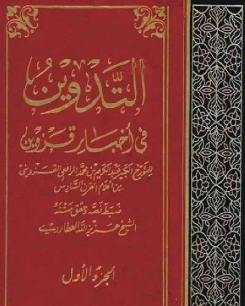 التدوين في أخبار قزوين - الجزء الأول