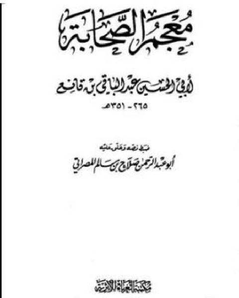 معجم الصحابة (ابن قانع) ج1