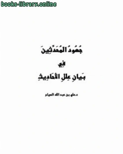 جهود المحدثين في بيان علل الأحاديث