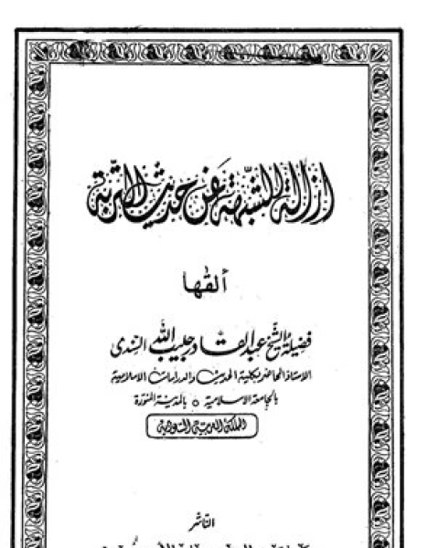 إزالة الشبهة عن حديث التربة