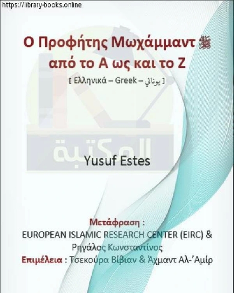 محمد صلى الله عليه وسلم من الألف إلى الياء - Ο Μωάμεθ, η ειρήνη είναι επάνω του, από Α ως Ζ