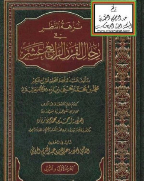 نزهة النظر في رجال القرن الرابع عشر