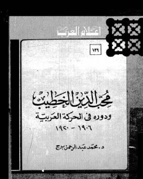 سلسلة أعلام العرب ( محب الدين الخطيب ودوره في الحركة العربية 1906-1920 )