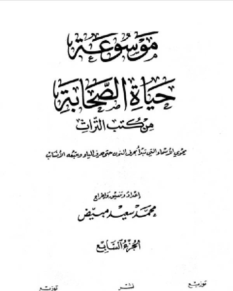 موسوعة حياة الصحابة من كتب التراث الجزء السابع