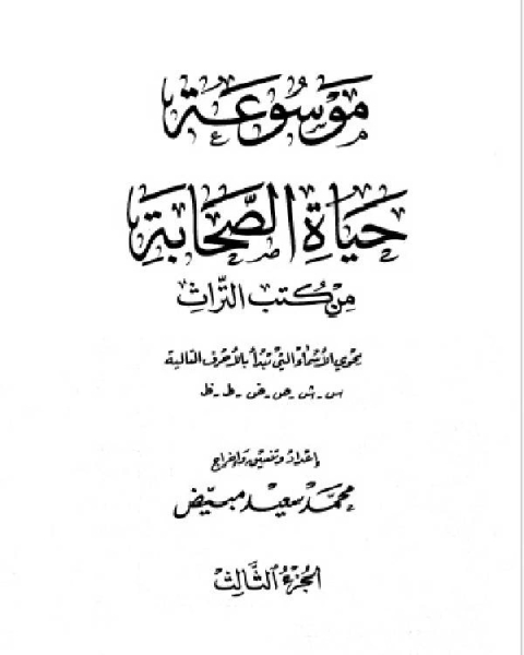 موسوعة حياة الصحابة من كتب التراث (الجزء الثالث-الرابع)