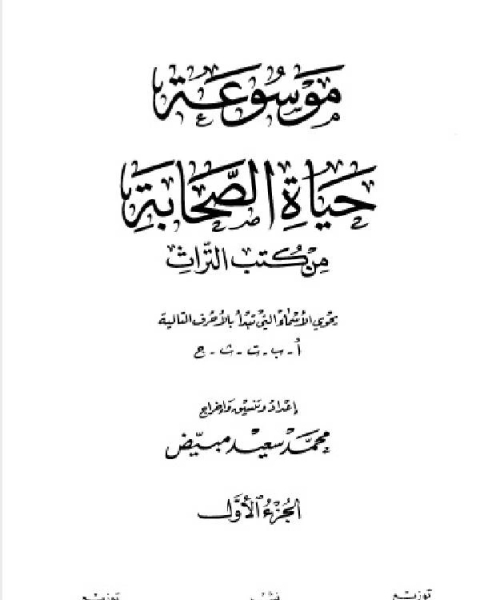 موسوعة حياة الصحابة من كتب التراث (الجزء الاول-الثاني)